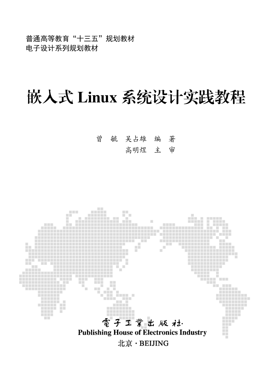 嵌入式Linux系统设计实践教程.pdf_第1页