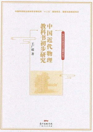 中国近代物理教科书初步研究.pdf