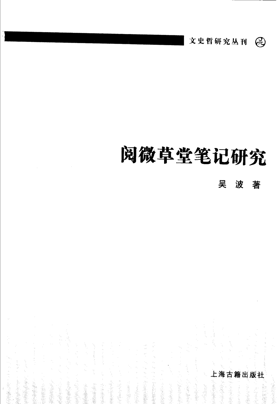 文史哲研究丛刊_阅微草堂笔记研究_作 者 ：吴波著_上海古籍出版社 . 2005.08_.pdf_第2页