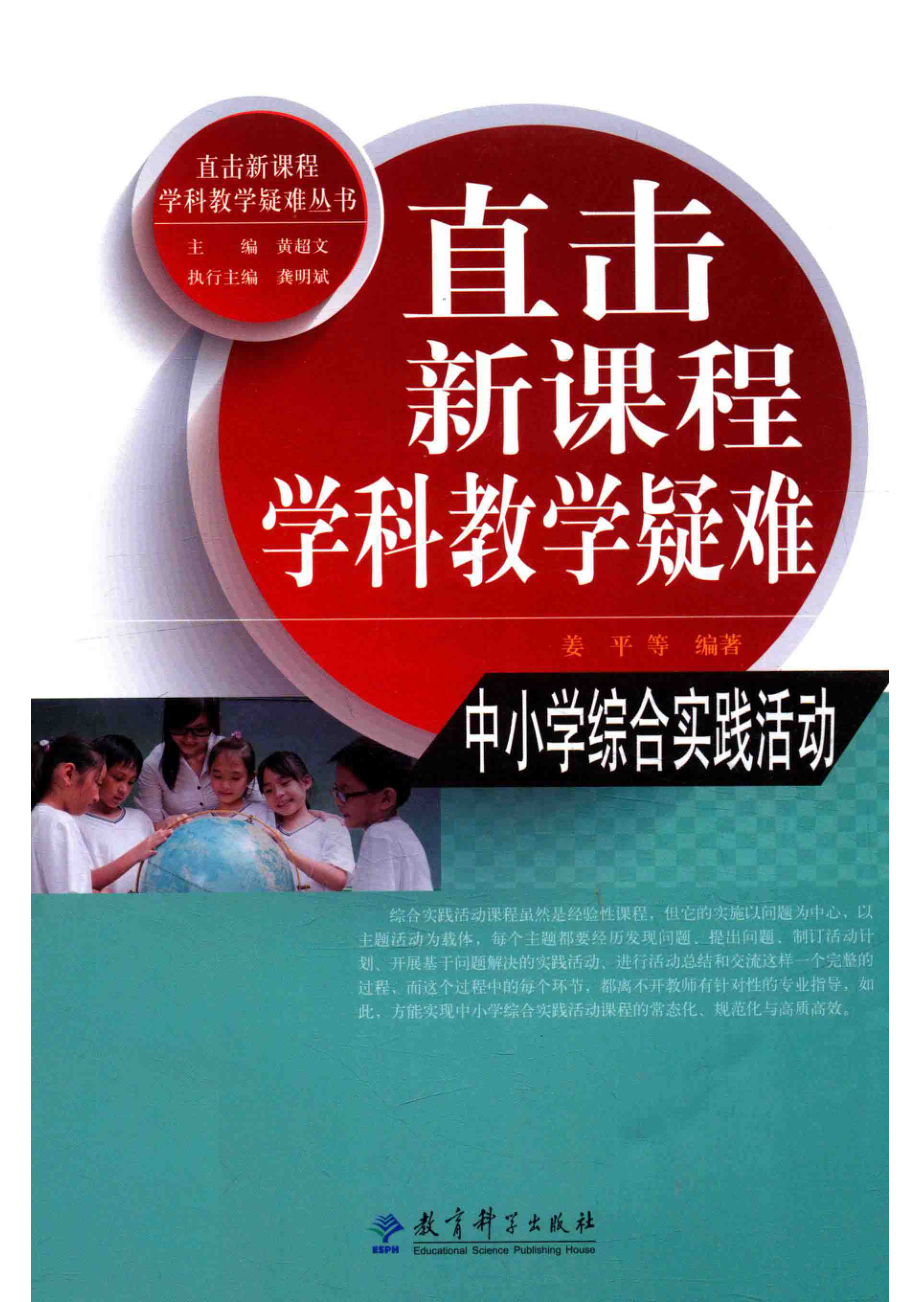 直击新课程学科教学疑难丛书中小学综合实践活动_黄超文主编.pdf_第1页