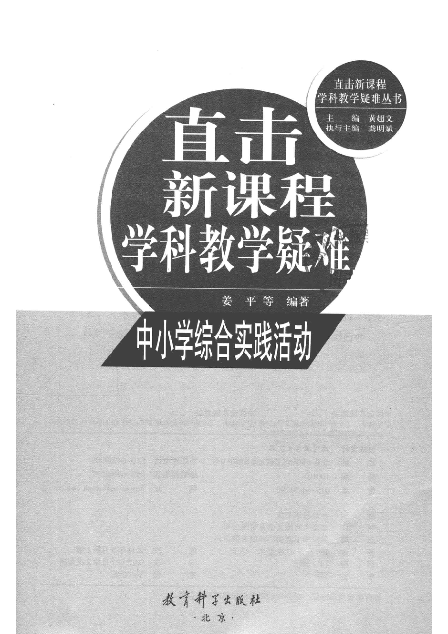 直击新课程学科教学疑难丛书中小学综合实践活动_黄超文主编.pdf_第2页