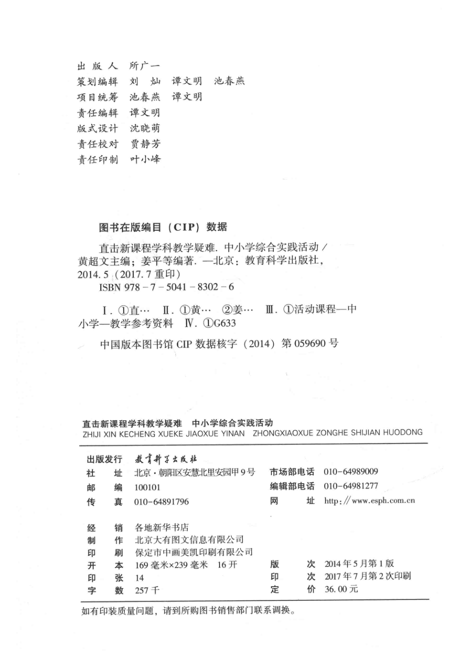 直击新课程学科教学疑难丛书中小学综合实践活动_黄超文主编.pdf_第3页