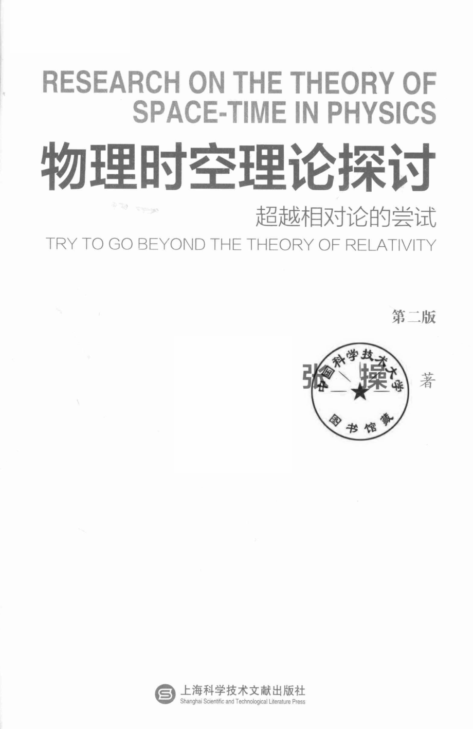 物理时空理论探讨超越相对论的尝试第2版_张操著.pdf_第2页