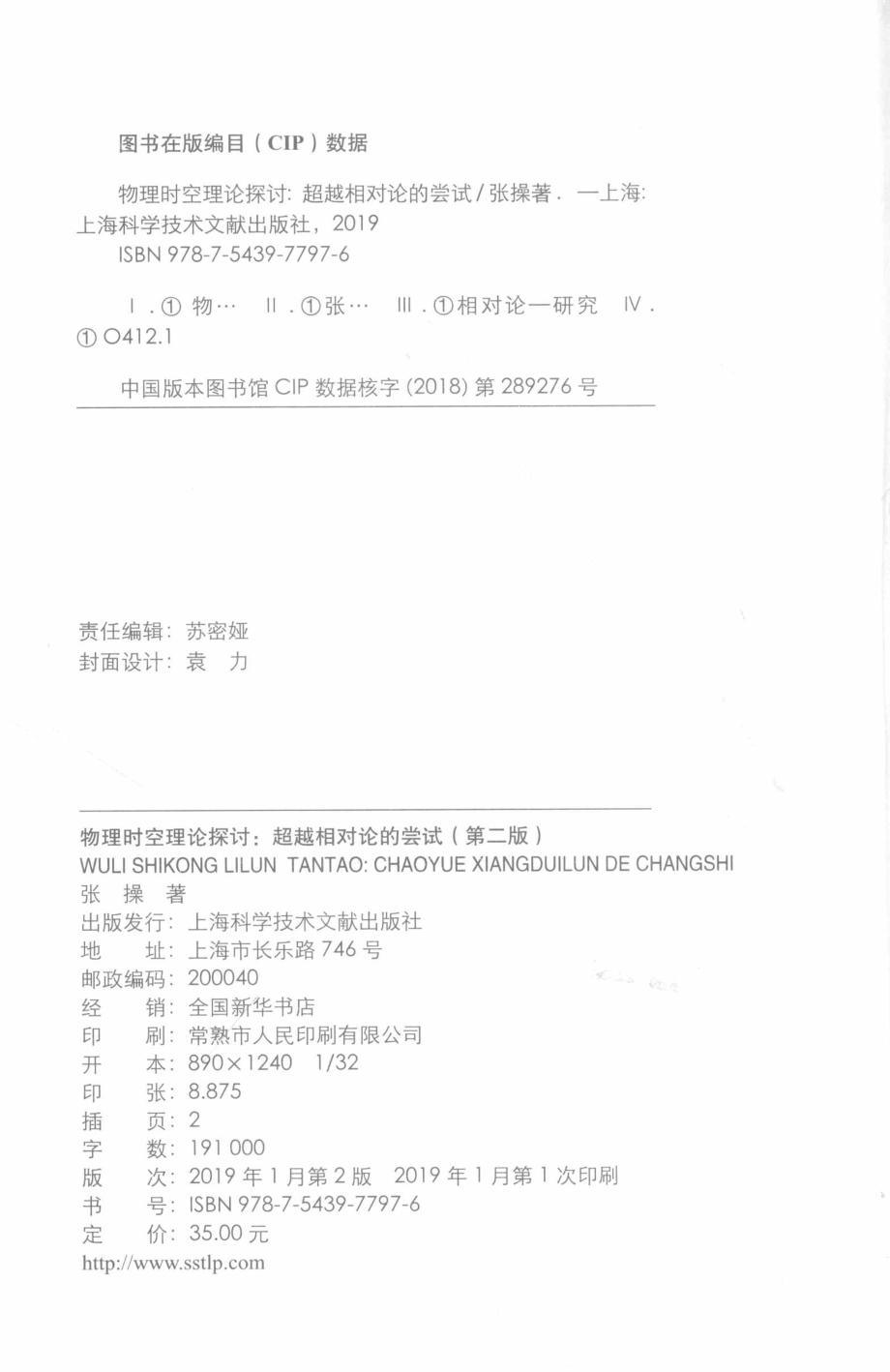 物理时空理论探讨超越相对论的尝试第2版_张操著.pdf_第3页