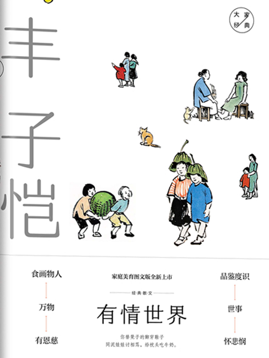 有情世界_丰子恺著；梅杰选编.pdf_第1页