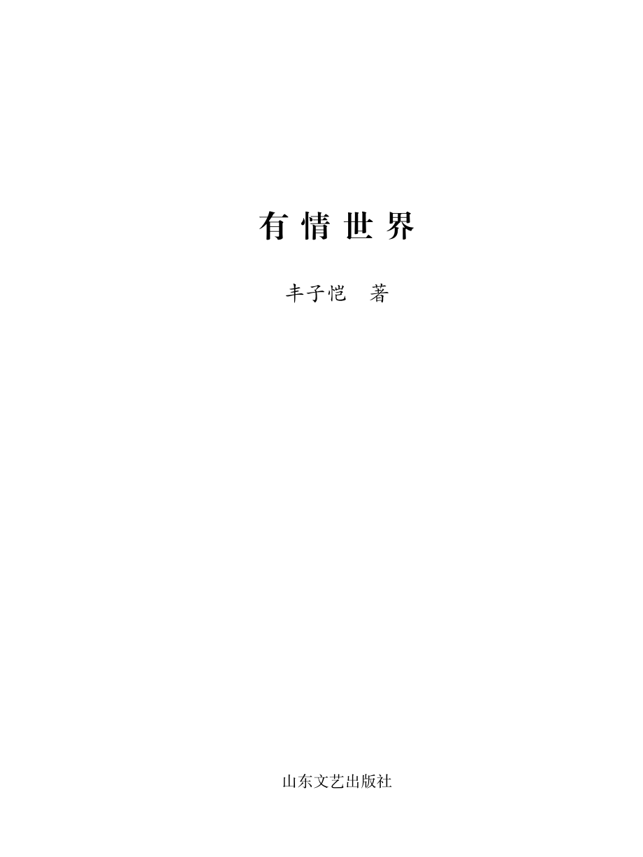 有情世界_丰子恺著；梅杰选编.pdf_第2页