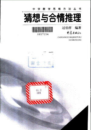 中学数学思维方法丛书03-猜想与合情推理-过伯祥.pdf