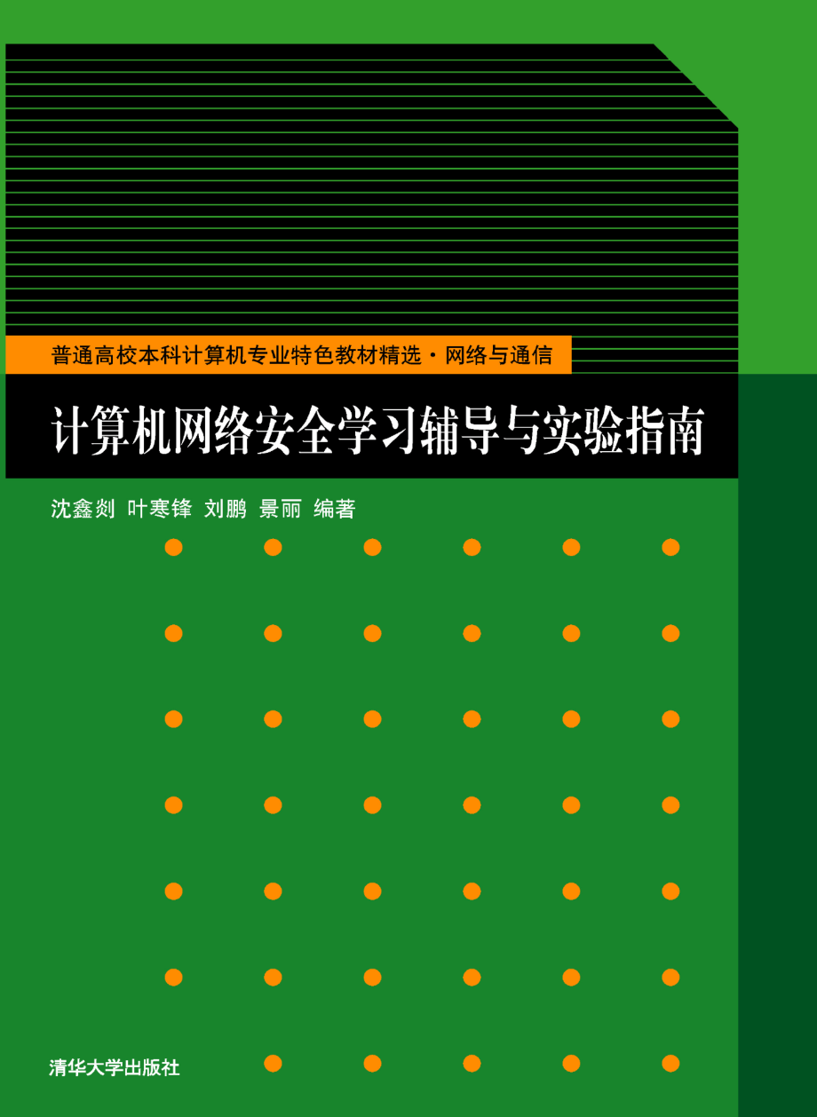 计算机网络安全学习辅导与实验指南.pdf_第1页