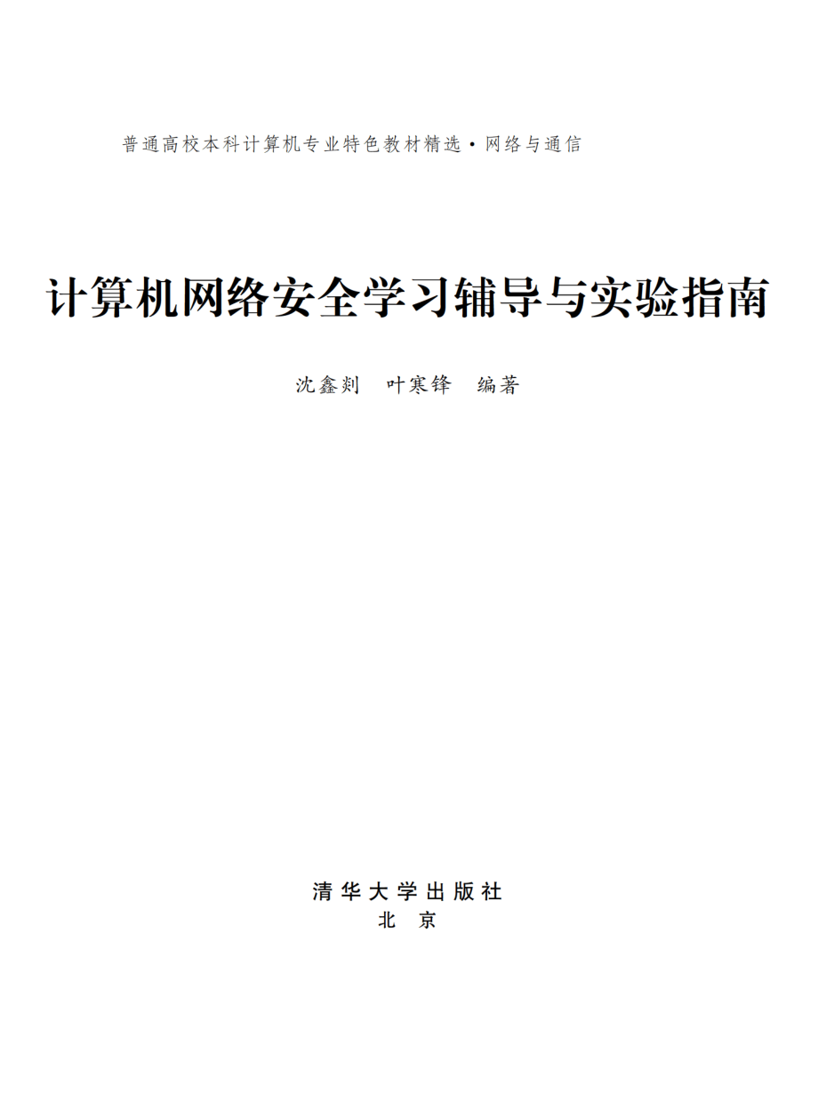 计算机网络安全学习辅导与实验指南.pdf_第2页