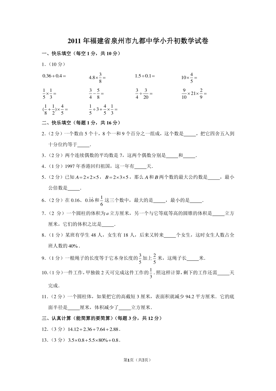 2011年福建省泉州市九都中学小升初数学试卷.pdf_第1页