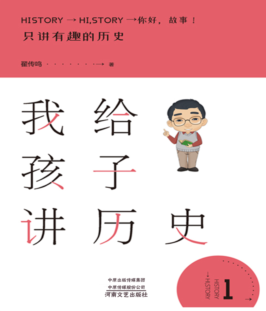 我给孩子讲历史1_翟传鸣著.pdf_第1页