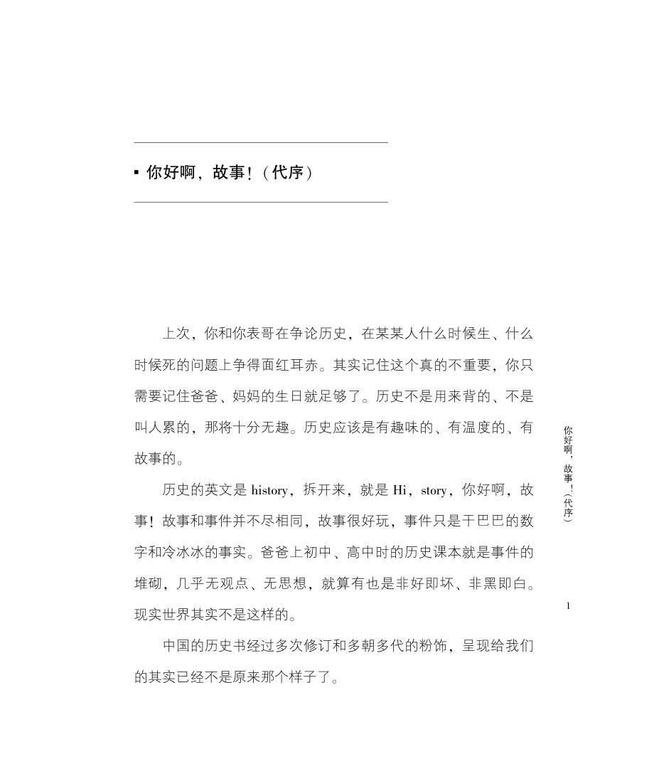 我给孩子讲历史1_翟传鸣著.pdf_第3页