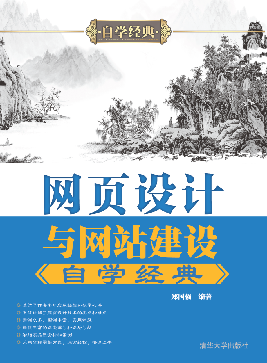 网页设计与网站建设自学经典.pdf_第1页