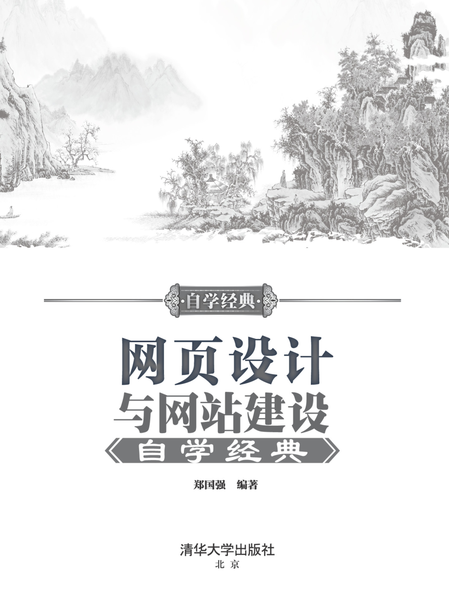 网页设计与网站建设自学经典.pdf_第2页