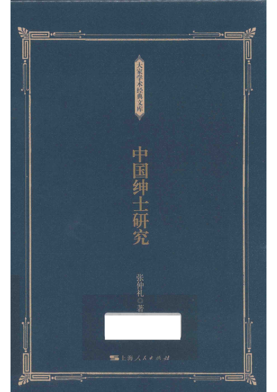 中国绅士研究_14644306.pdf_第1页