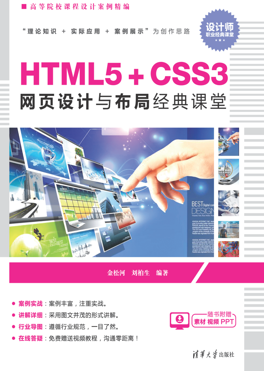 HTML5+CSS3网页设计与布局经典课堂.pdf_第1页