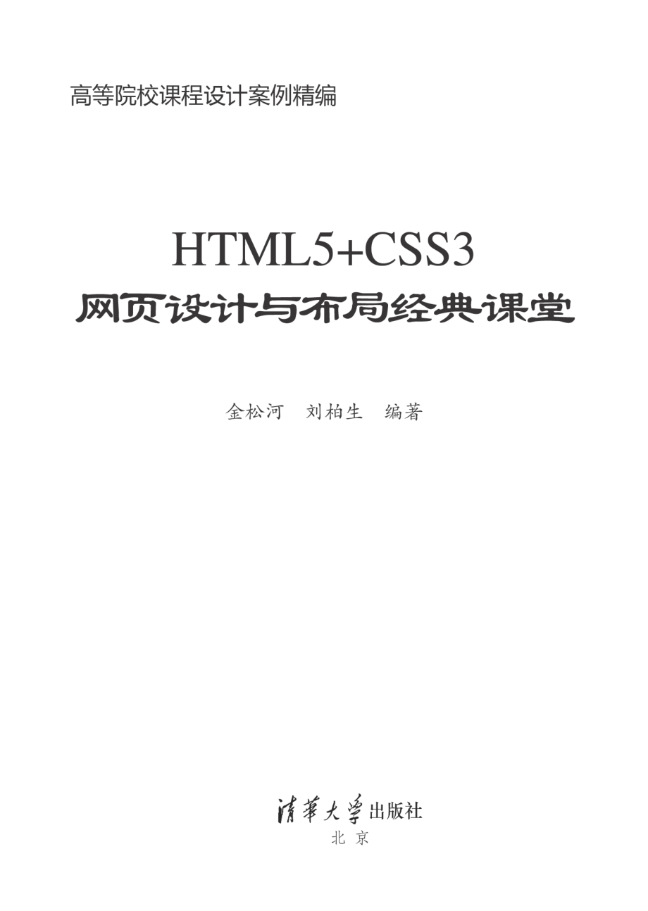 HTML5+CSS3网页设计与布局经典课堂.pdf_第2页