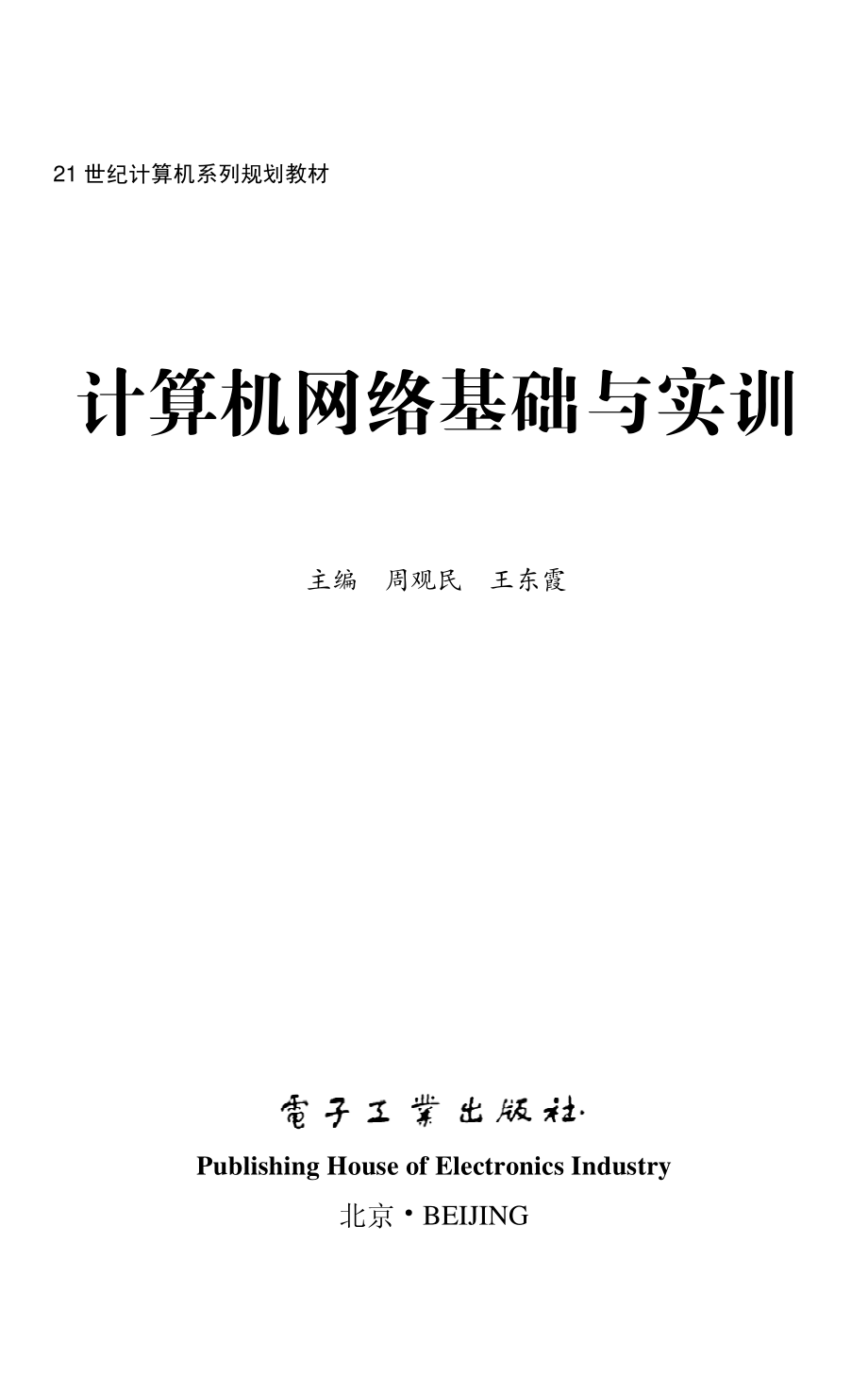 计算机网络基础与实训.pdf_第1页