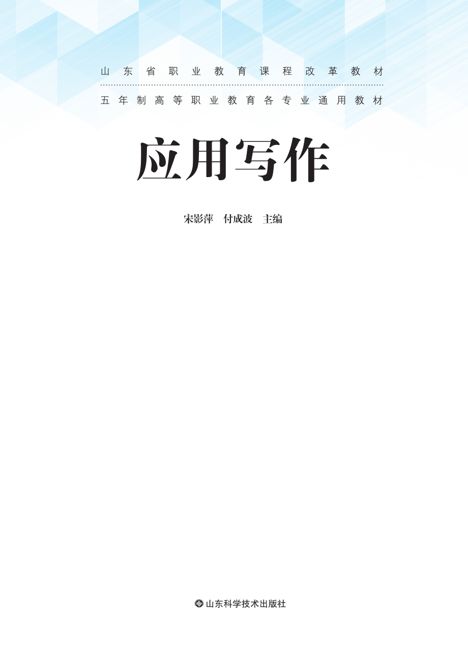 五年制高等职业教育教材应用写作_宋影萍付成波.pdf_第2页