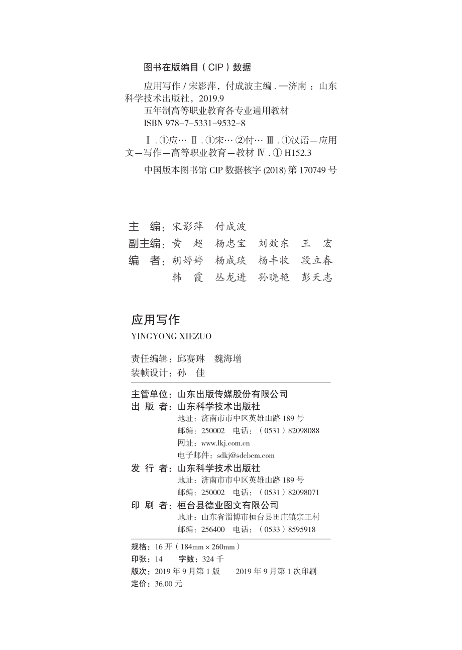 五年制高等职业教育教材应用写作_宋影萍付成波.pdf_第3页