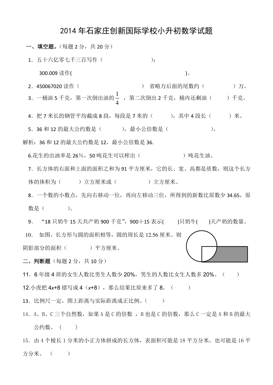 2014年石家庄创新国际学校小升初数学试题.pdf_第1页