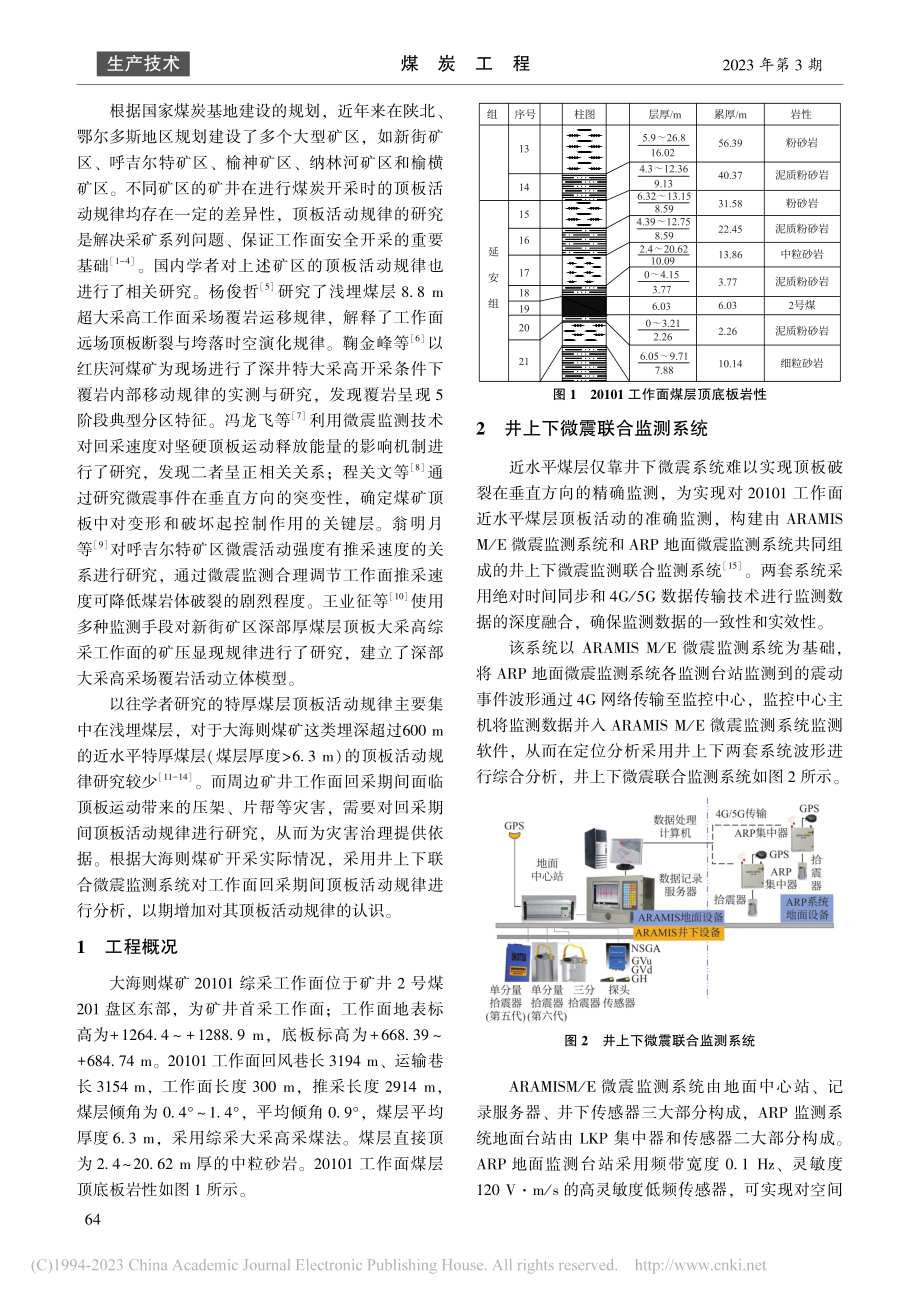 大采高综采工作面初采期间顶板活动规律监测分析研究_金峰.pdf_第2页