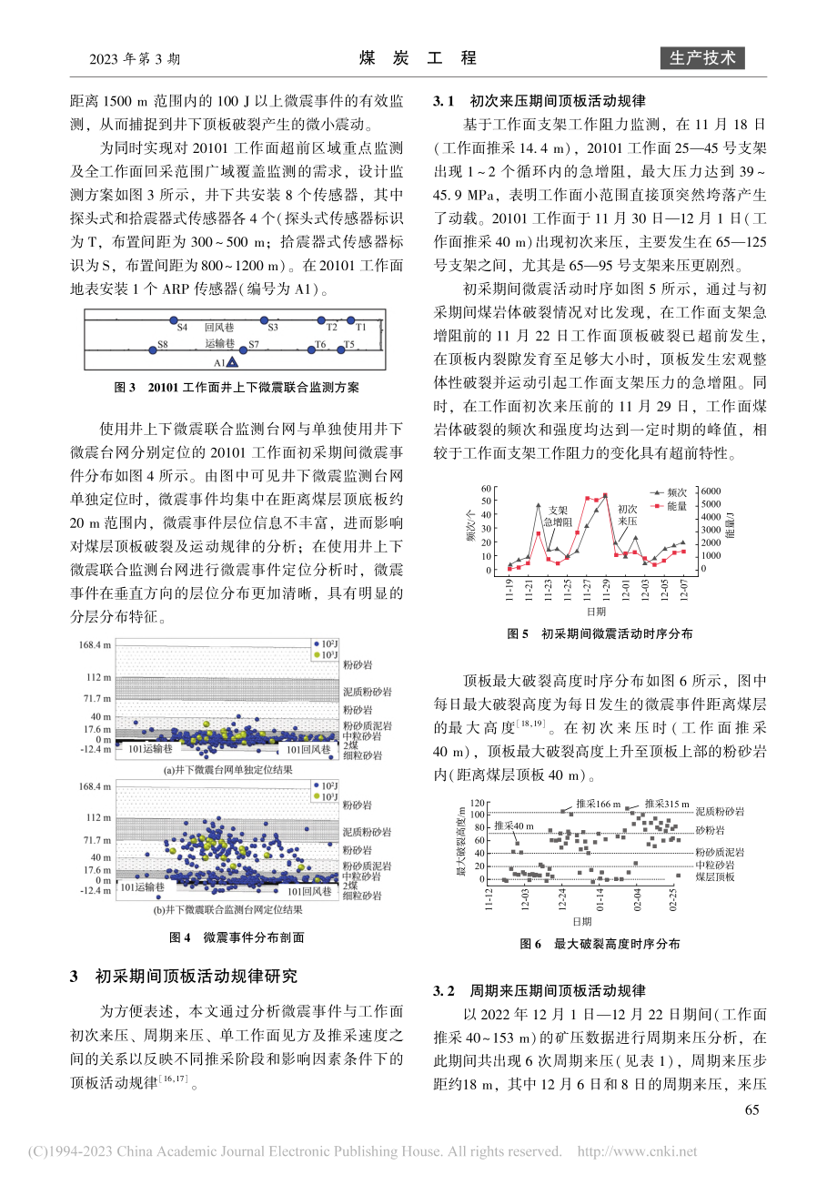 大采高综采工作面初采期间顶板活动规律监测分析研究_金峰.pdf_第3页