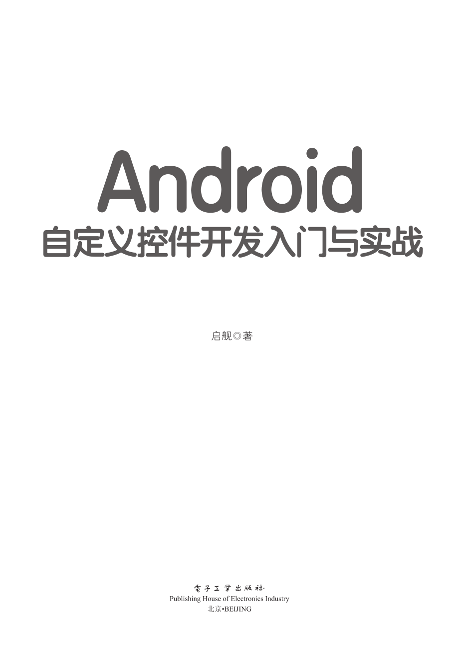 Android自定义控件开发入门与实战.pdf_第1页