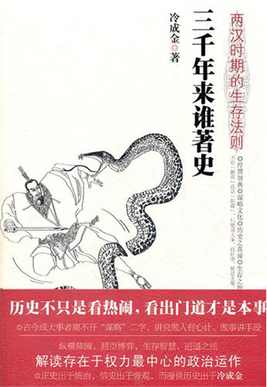 三千年来谁著史——两汉时期的生存法则.pdf_第1页