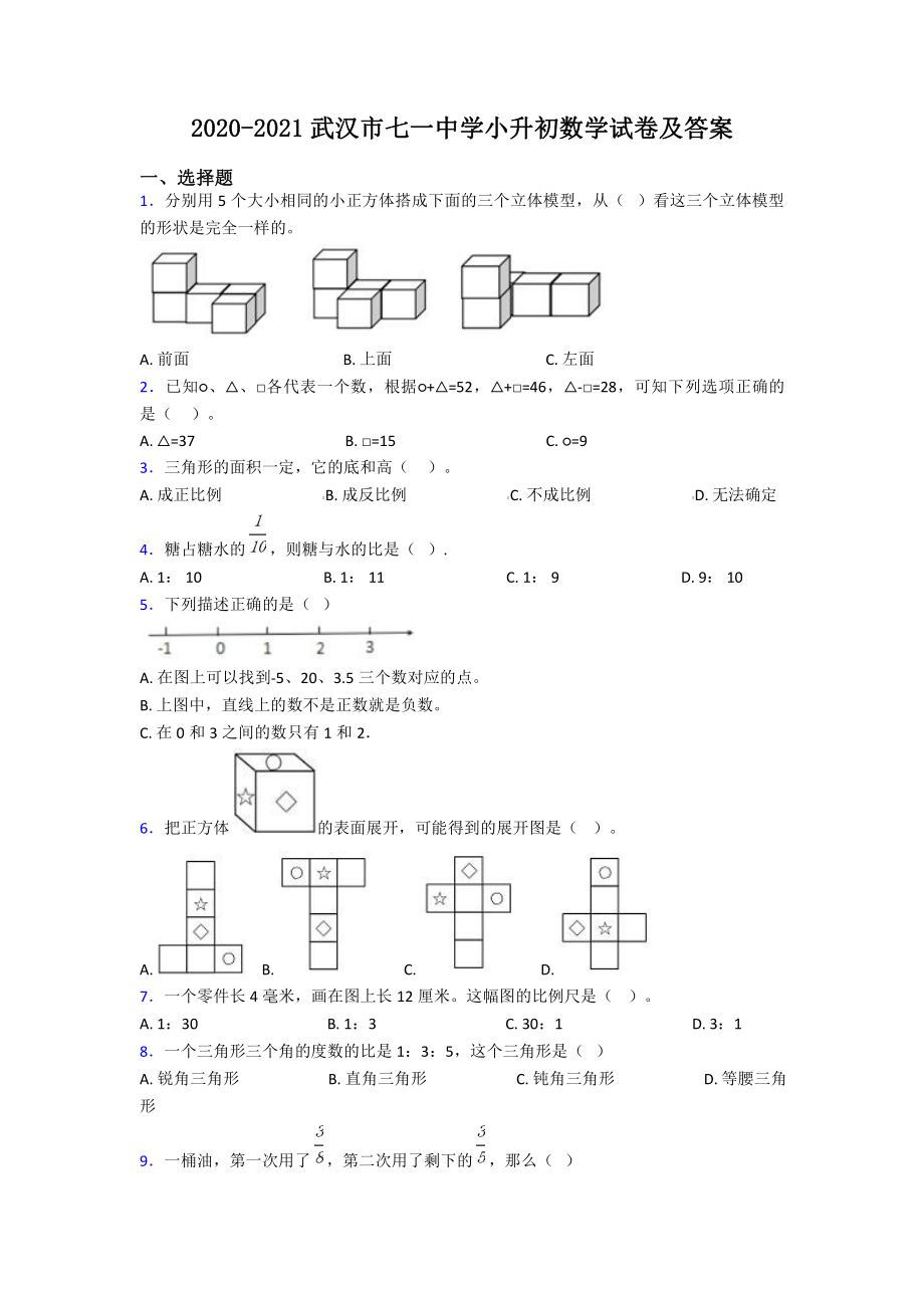 2020-2021武汉市七一中学小升初数学试卷及答案.pdf_第1页