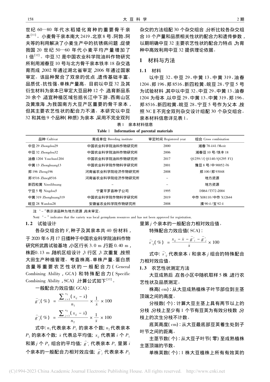 大豆骨干亲本中豆32主要农艺性状的配合力分析_孙帅.pdf_第2页