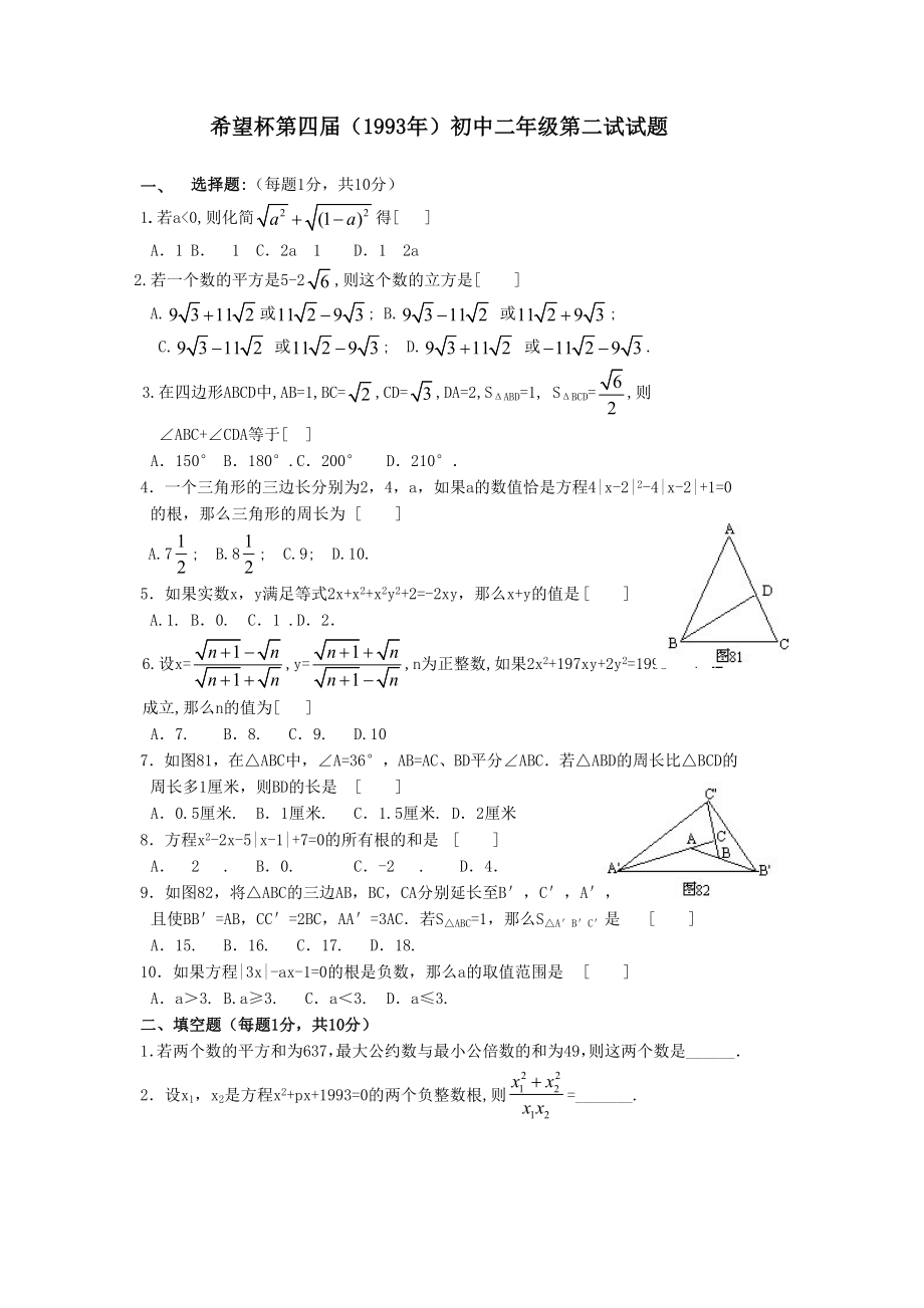 希望杯第四 届初二年级二试试题.doc_第1页