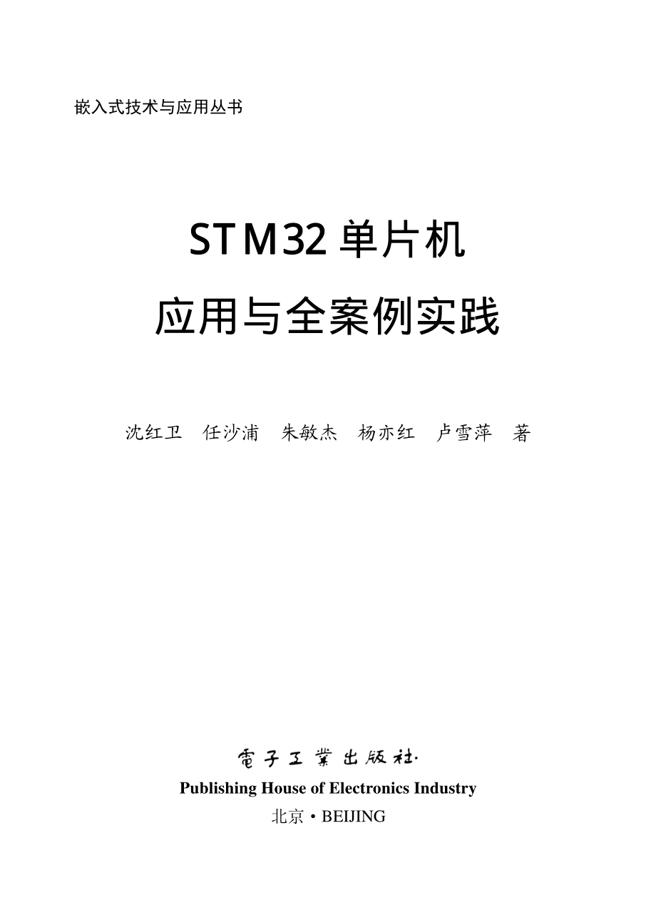 STM32单片机应用与全案例实践.pdf_第1页