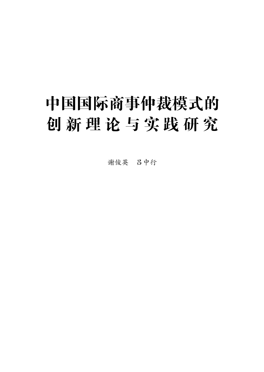 中国国际商事仲裁模式的创新理论与实践研究.pdf_第1页