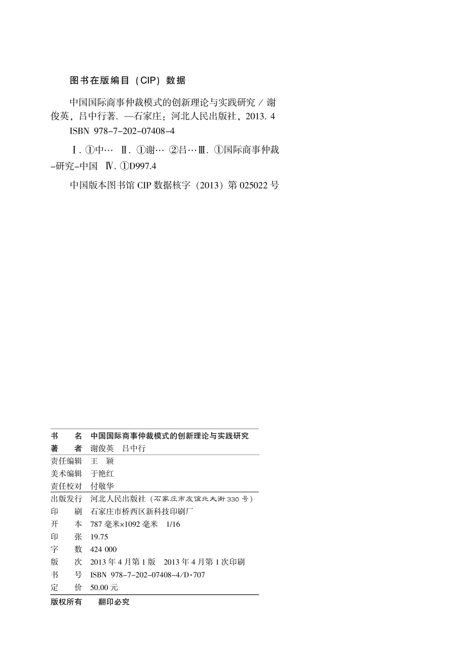 中国国际商事仲裁模式的创新理论与实践研究.pdf_第2页