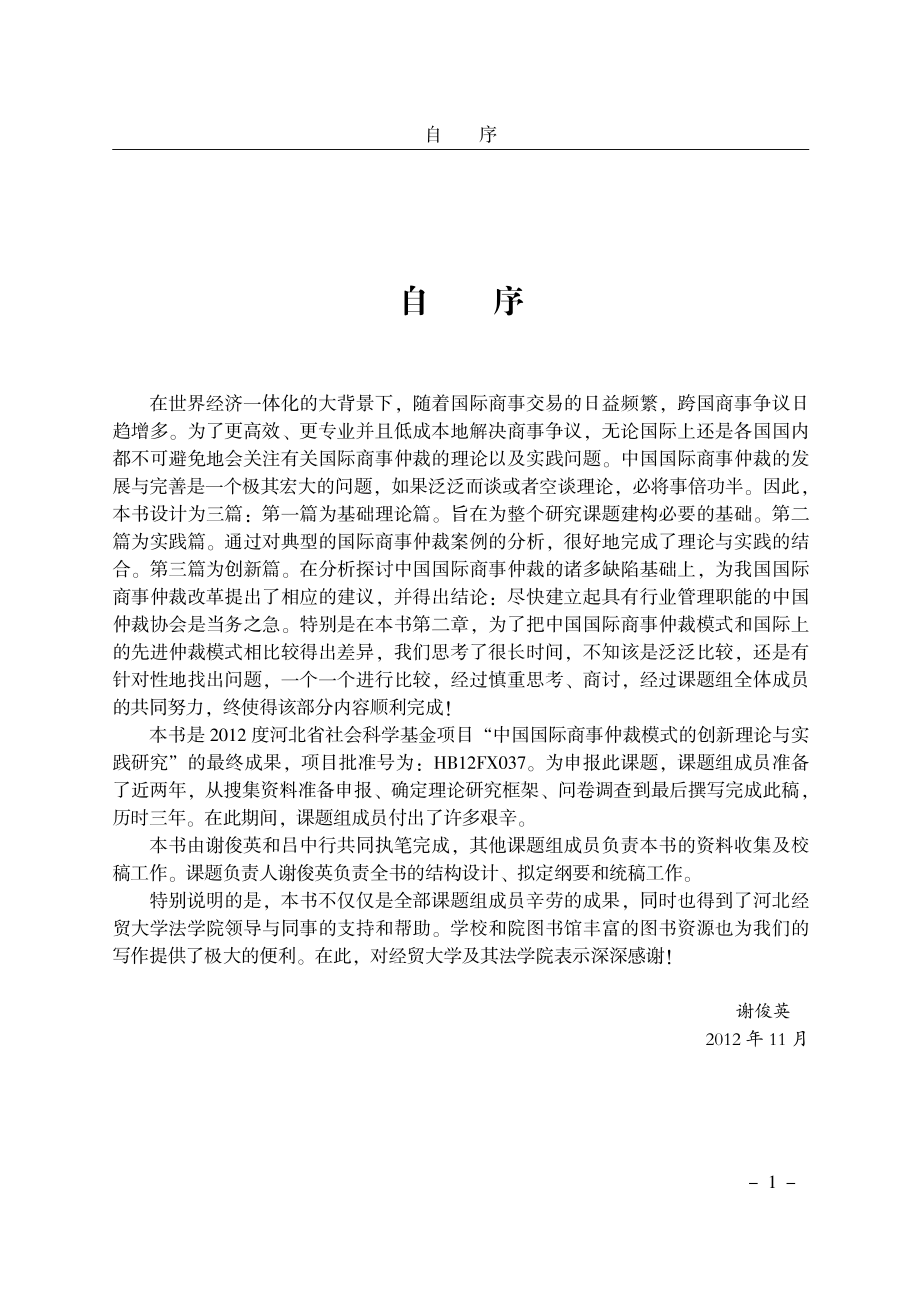 中国国际商事仲裁模式的创新理论与实践研究.pdf_第3页