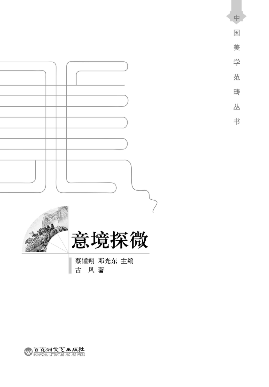 意境探微_古风著.pdf_第2页