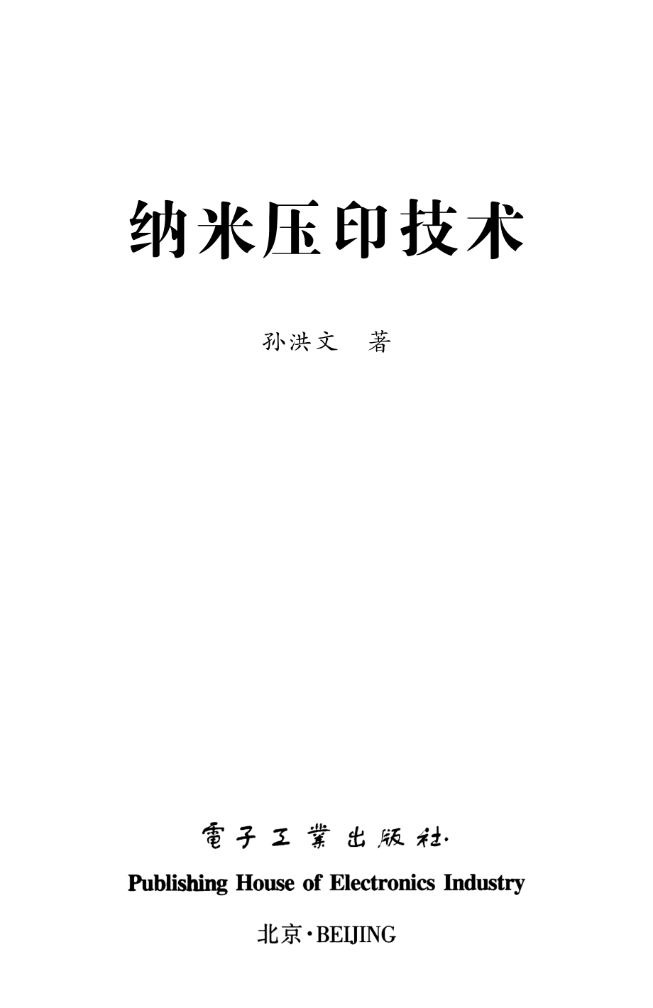 纳米压印技术.pdf_第1页