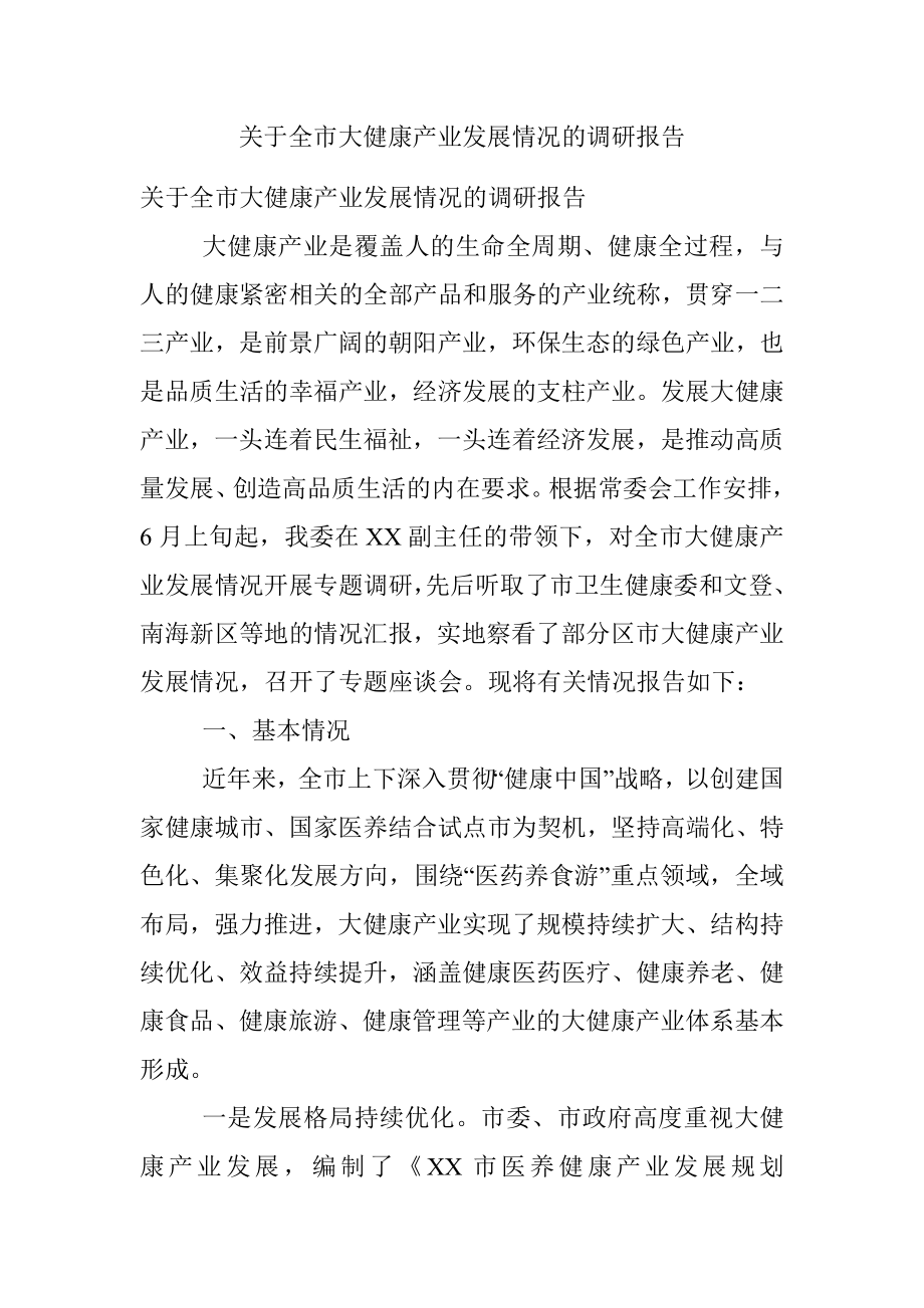 关于全市大健康产业发展情况的调研报告.docx_第1页