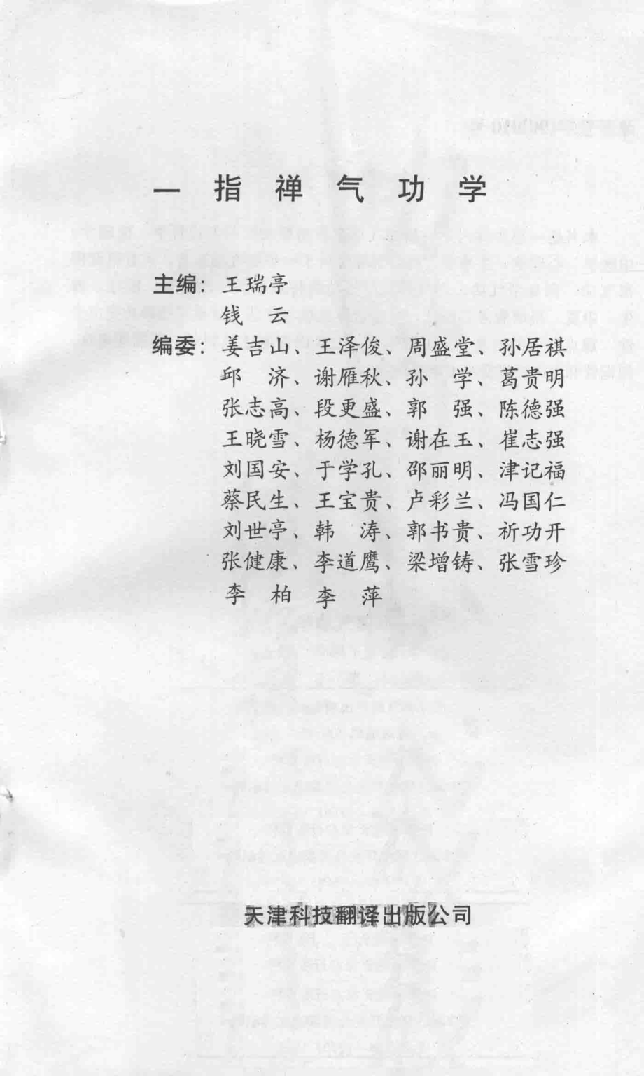 一指禅气功学_王瑞亭钱云主编.pdf_第2页