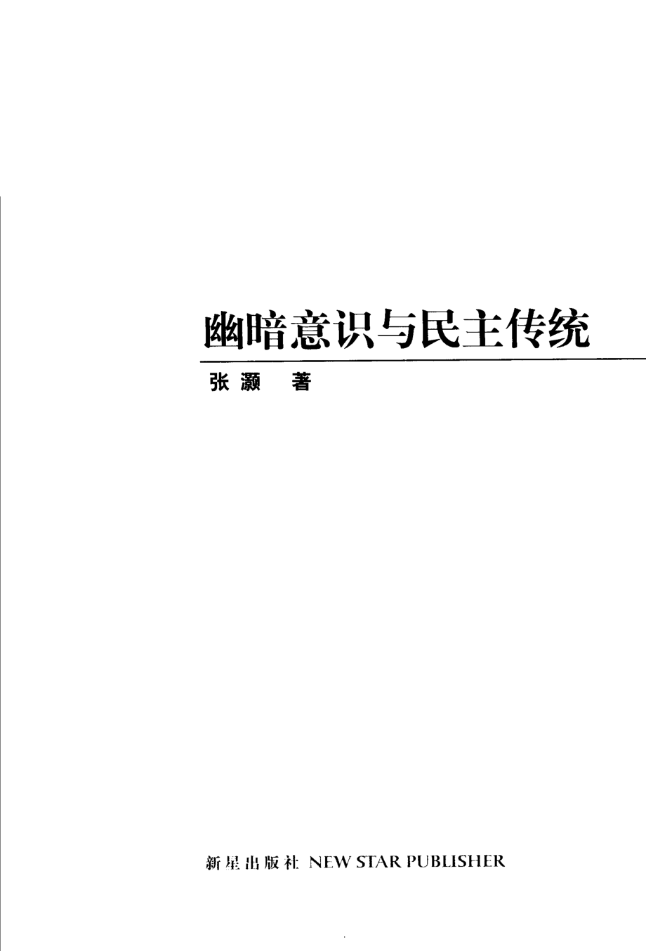 幽暗意识与民主传统_张灏著.pdf_第2页