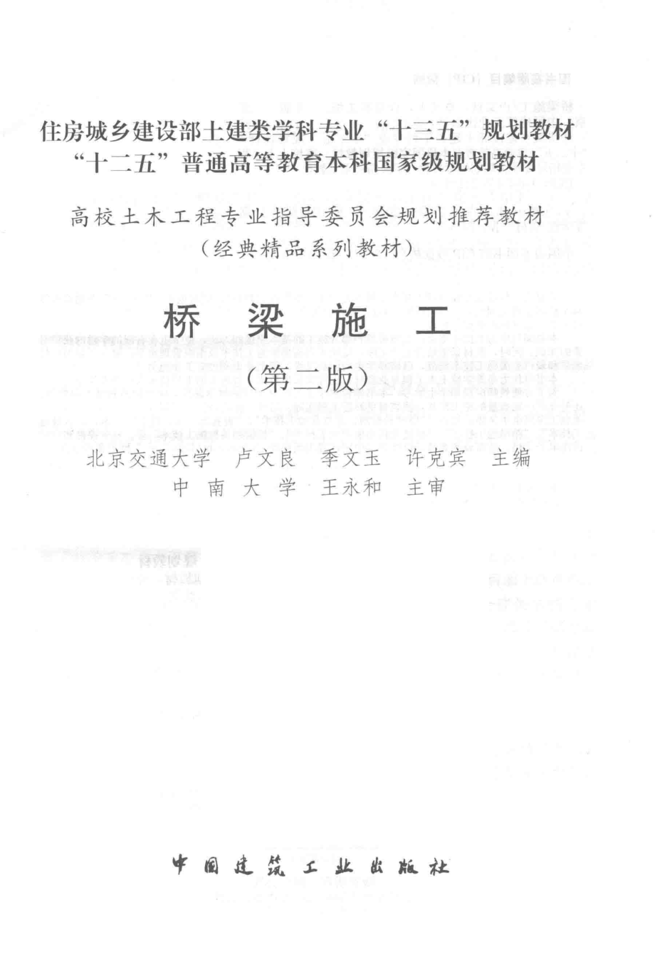 桥梁施工（第二版） 卢文良、季文玉、许克宾.pdf_第2页