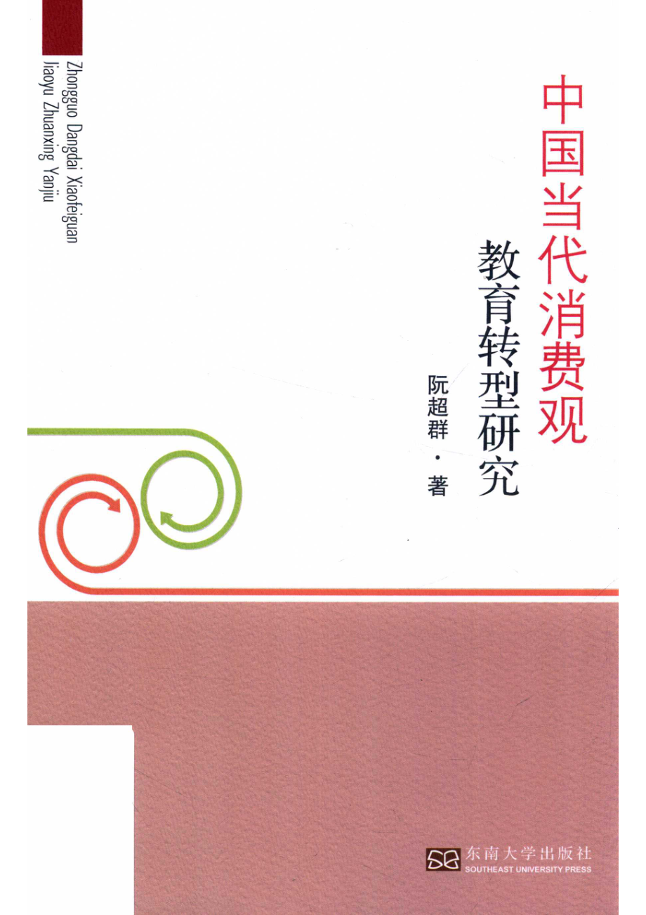 中国当代消费观教育转型研究_14672855.pdf_第1页