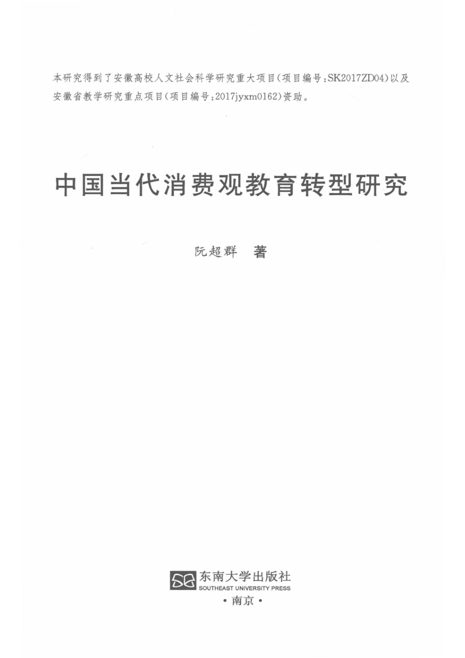 中国当代消费观教育转型研究_14672855.pdf_第2页