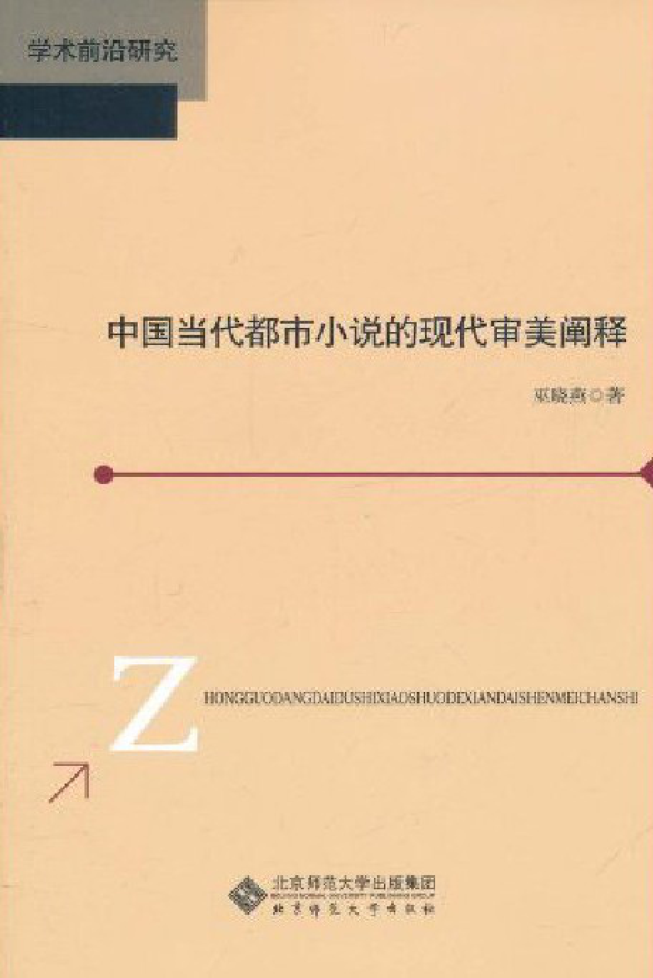 中国当代都市小说的现代审美阐释.pdf_第1页