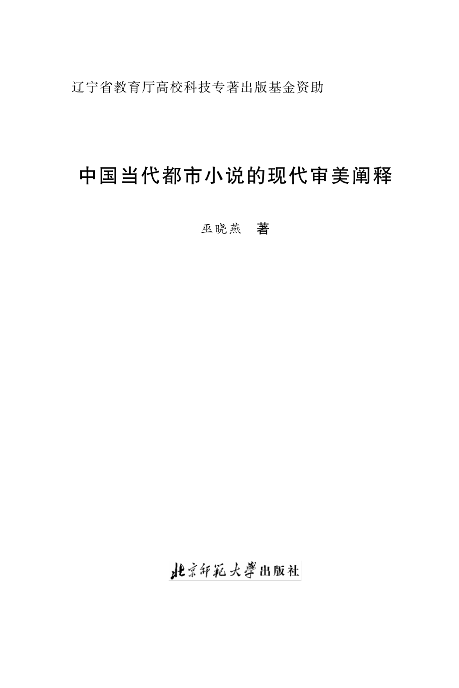 中国当代都市小说的现代审美阐释.pdf_第2页