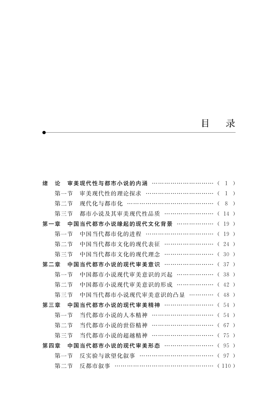 中国当代都市小说的现代审美阐释.pdf_第3页