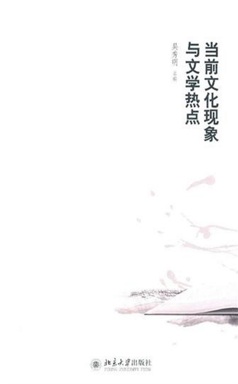 当前文化现象与文学热点.pdf_第1页