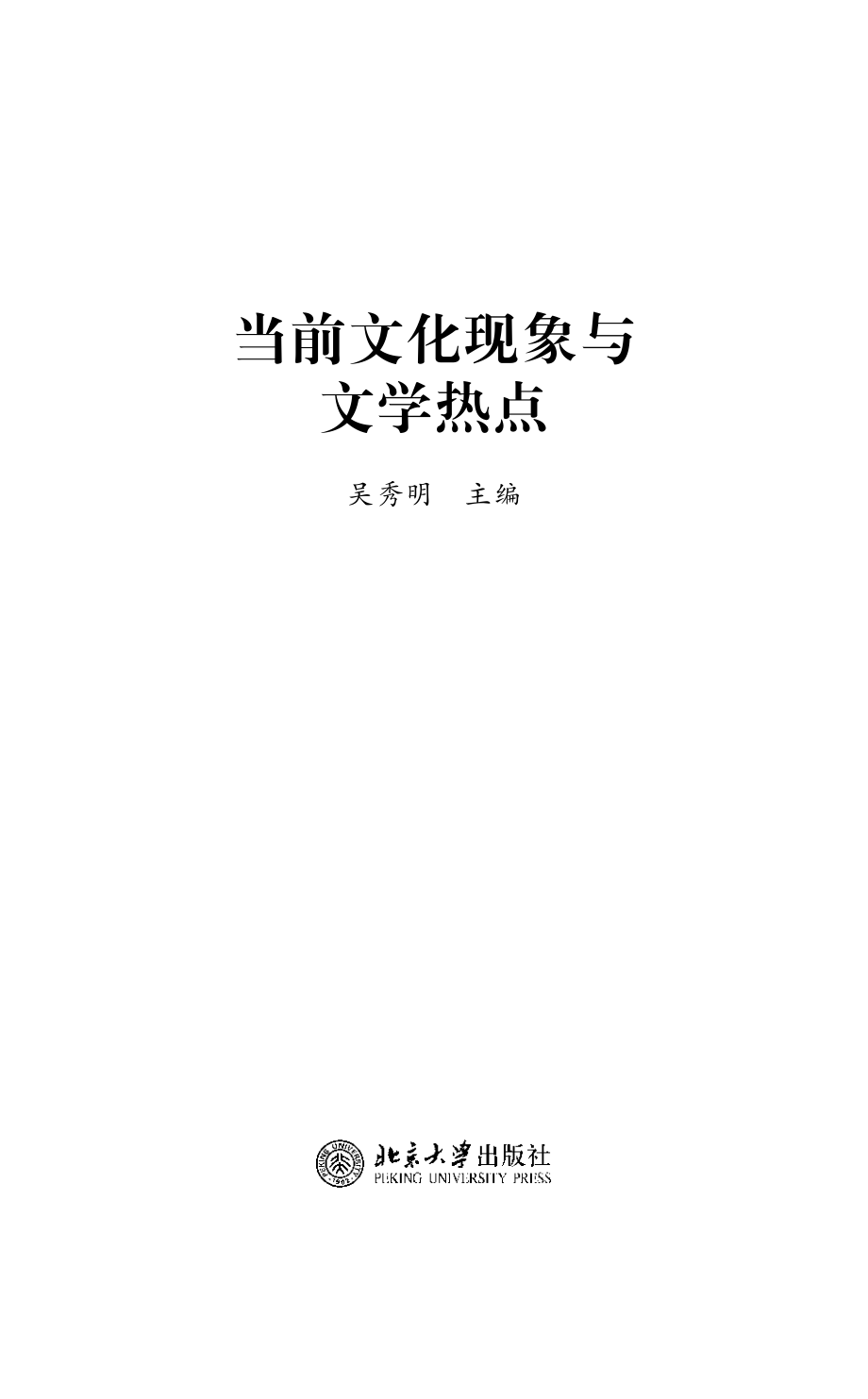 当前文化现象与文学热点.pdf_第2页