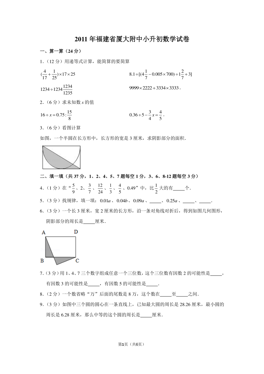 2011年福建省厦大附中小升初数学试卷.pdf_第1页